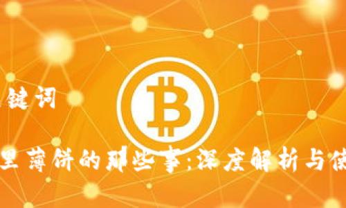 # 和关键词

TP钱包里薄饼的那些事：深度解析与使用指南