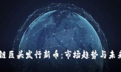 区块链巨头发行新币：市