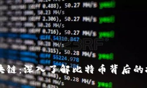 比特币区块链：深入了解比特币背后的技术与应用