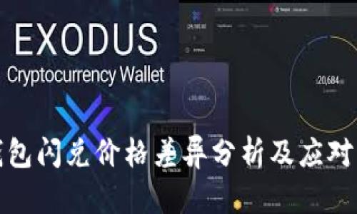 TP钱包闪兑价格差异分析及应对策略