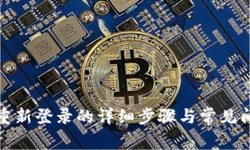 TP钱包重新登录的详细步骤与常见问题解答