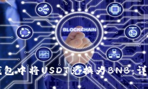 如何在TP钱包中将USDT兑换为BNB：详细操作指南