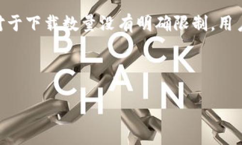 关于“t p钱包”的下载数量，可能指的是某种特定的钱包应用或服务。不过，市场上有不同类型的钱包应用，用户可以根据个人需求进行下载。 

在详细阐述之前，建议您确认“t p钱包”的具体定义。如果您是指一般的数字钱包应用，那么对于下载数量没有明确限制，用户可以在智能手机或其他设备上下载多个钱包应用程序，取决于设备的存储空间和实际需求。

下面是一个基于钱包应用的一般性内容大纲，您可以根据需要调整具体内容。

### 如何选择和管理您的数字钱包应用