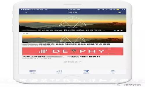 华为手机如何安装TP钱包：详细步骤与注意事项