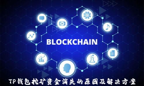 
TP钱包挖矿资金消失的原因及解决方案