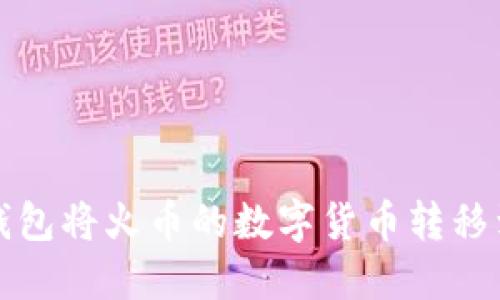 如何通过TP钱包将火币的数字货币转移到币安交易所