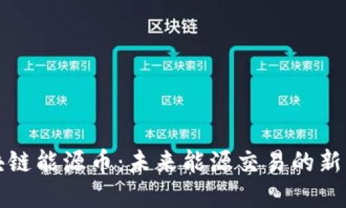 区块链能源币：未来能源交易的新革命