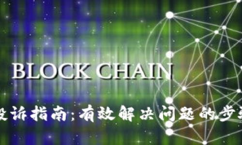 TP钱包投诉指南：有效解决问题的步骤与方法