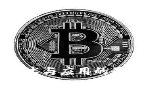 谷来丰区块链技术与应用的最新动态视频解析