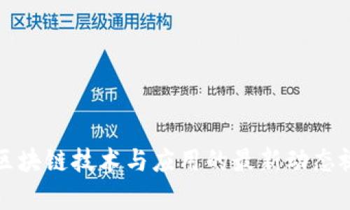 谷来丰区块链技术与应用的最新动态视频解析