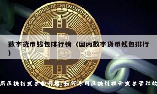 最新区块链发票排行榜：如何运用区块链提升发票管理效率