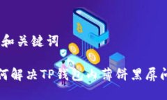 # 和关键词如何解决TP钱包