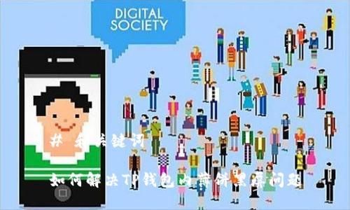 # 和关键词

如何解决TP钱包内薄饼黑屏问题