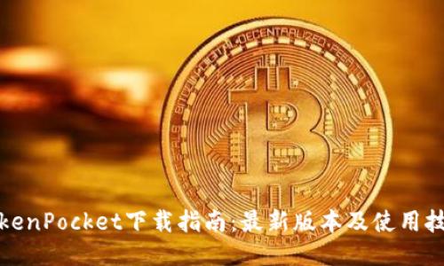 TokenPocket下载指南：最新版本及使用技巧