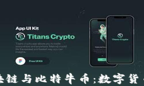 
全面解析区块链与比特牛币：数字货币的未来趋势