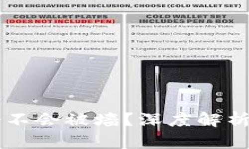 区块链币会不会被墙？深度解析及前景展望