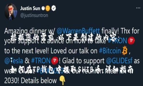 根据您的需求，以下是创建的内容：

:
如何在TP钱包中提取SHIB币：详细指南
