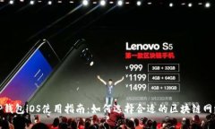 tP钱包iOS使用指南：如何选