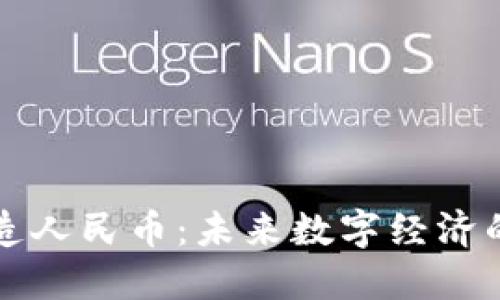 区块链构造人民币：未来数字经济的重要基石