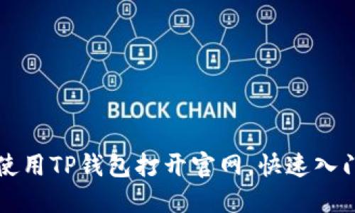 如何使用TP钱包打开官网，快速入门指南