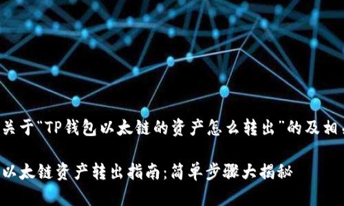 以下是关于“TP钱包以太链的资产怎么转出”的及相关内容：

TP钱包以太链资产转出指南：简单步骤大揭秘