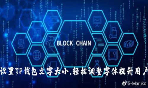 如何设置TP钱包文字大小，轻松调整字体提升用户体验