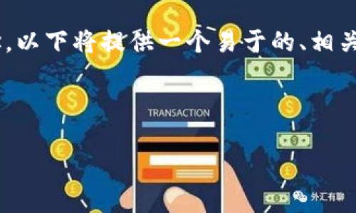 为了帮助您理解如何修改TP钱包地址，以下将提供一个易于的、相关关键词、内容大纲以及详细问题解答。



如何轻松修改TP钱包地址：全面指南