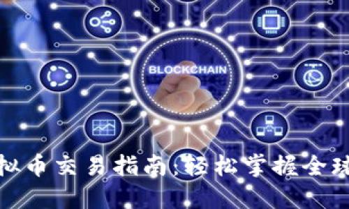 海外区块链虚拟币交易指南：轻松掌握全球数字货币市场