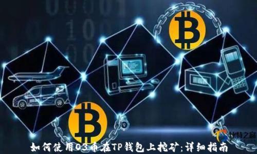 
如何使用O3币在TP钱包上挖矿：详细指南