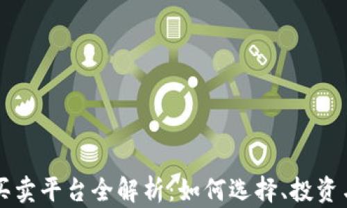 区块链币买卖平台全解析:如何选择、投资与安全须知