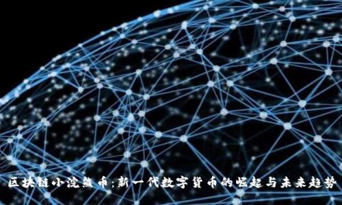 区块链小浣熊币：新一代数字货币的崛起与未来趋势