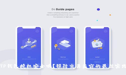 TP钱包授权安全吗？预防交易盗窃的最佳实践
