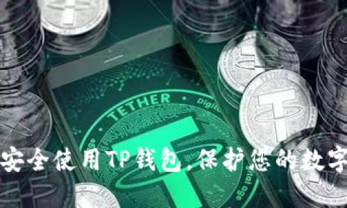 如何安全使用TP钱包,保护您的数字资产