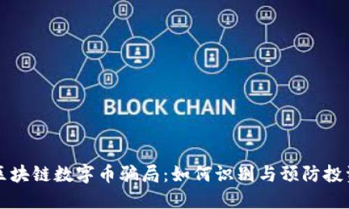 揭秘区块链数字币骗局：如何识别与预防投资陷阱