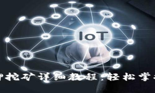 TP钱包质押挖矿详细教程：轻松掌握最佳策略