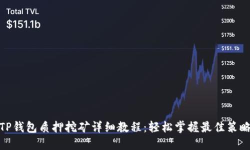 TP钱包质押挖矿详细教程:轻松掌握最佳策略