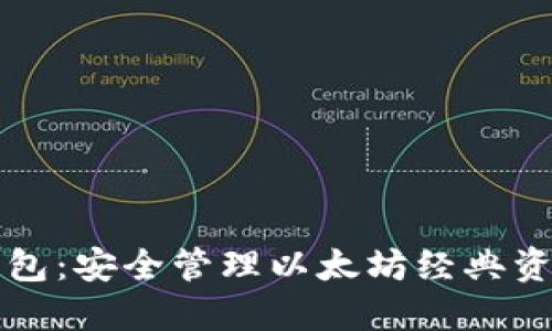 以太经典TP钱包：安全管理以太坊经典资产的最佳选择