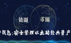 以太经典TP钱包：安全管理