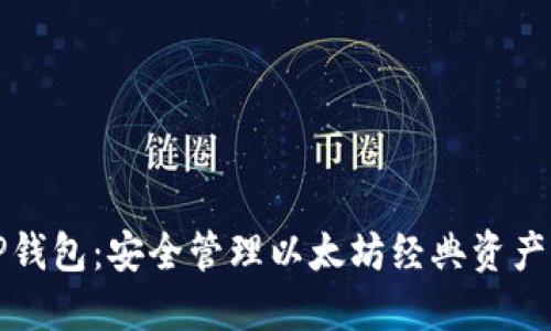 以太经典TP钱包:安全管理以太坊经典资产的最佳选择