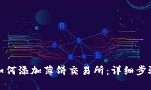 tp钱包如何添加薄饼交易所：详细步骤与指南