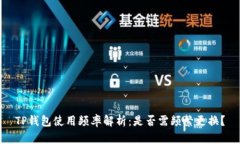 TP钱包使用频率解析：是否