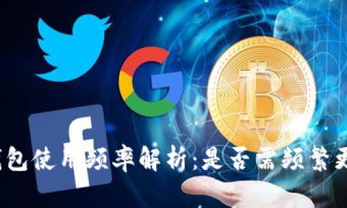 TP钱包使用频率解析：是否需频繁更换？
