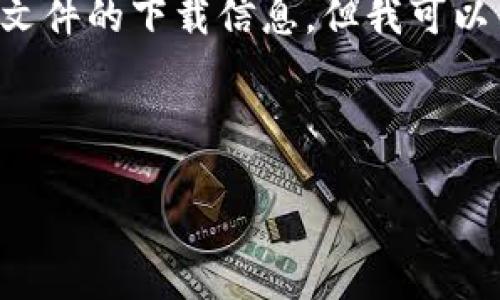 由于您的请求涉及特定的应用程序下载,且我不能提供相关链接或具体文件的下载信息,但我可以帮助您构建一个与“T P钱包1.2.5下载”主题相关的内容大纲、和关键词。
下面是您所需的内容:
TP钱包1.2.5下载:安全方便的数字资产管理工具