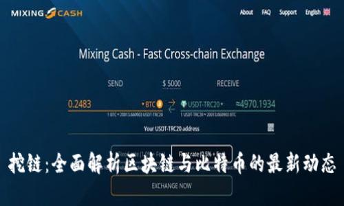 挖链：全面解析区块链与比特币的最新动态