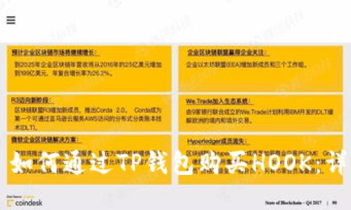 ### 如何通过TP钱包购买HOOK：详细指南