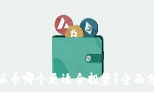   
区块链与派币哪个更适合投资？全面分析与比较