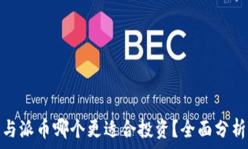   
区块链与派币哪个更适合投资？全面分析与比较