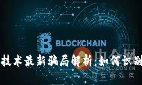 区块链技术最新骗局解析:如何识别与防范