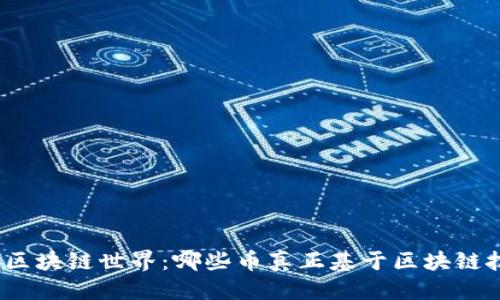 优质
探索区块链世界：哪些币真正基于区块链技术？