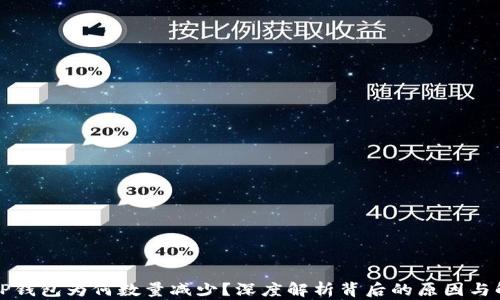 
提币到TP钱包为何数量减少？深度解析背后的原因与解决方案